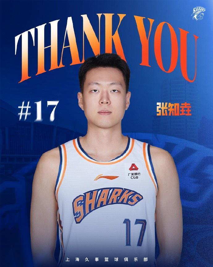 上海男篮官博送别张知垚：祝福未来一切顺利